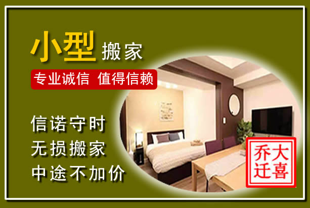 喜德小型搬家