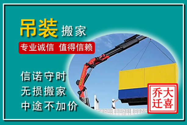 喜德吊装大件搬家